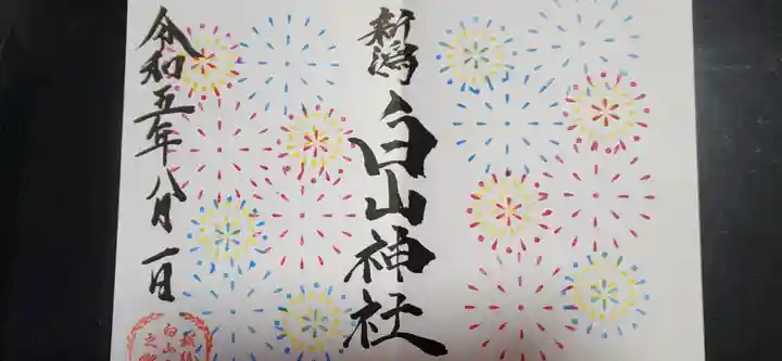 白山神社(新潟県)