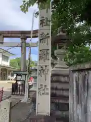 新羅神社の建物その他