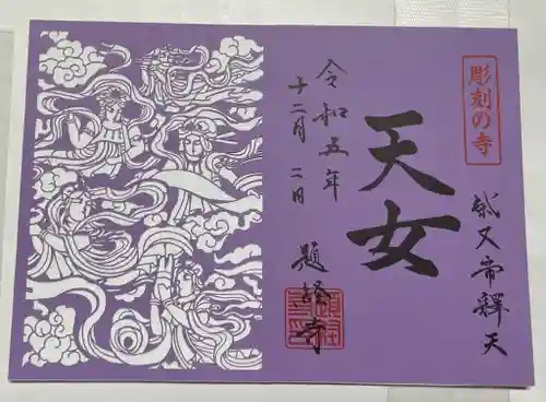 題経寺（柴又帝釈天）(東京都)