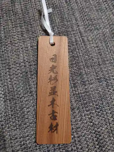 芝東照宮のお守り