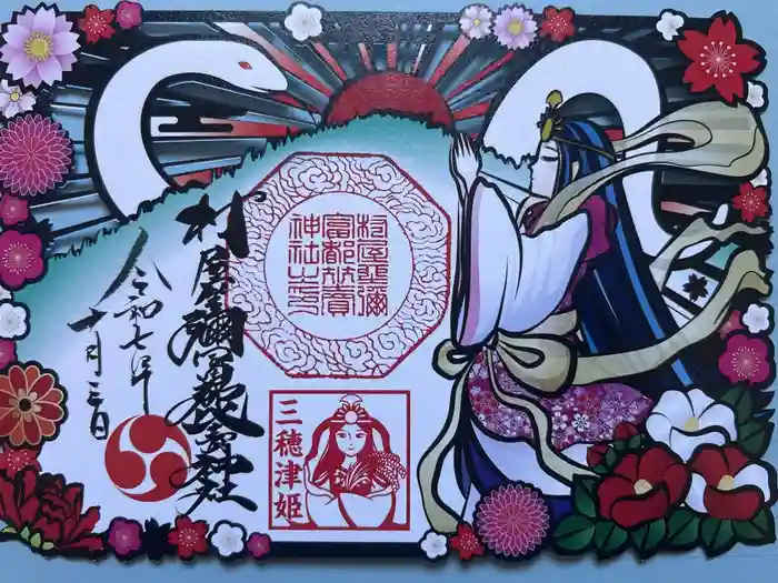 村屋坐弥冨都比売神社の御朱印