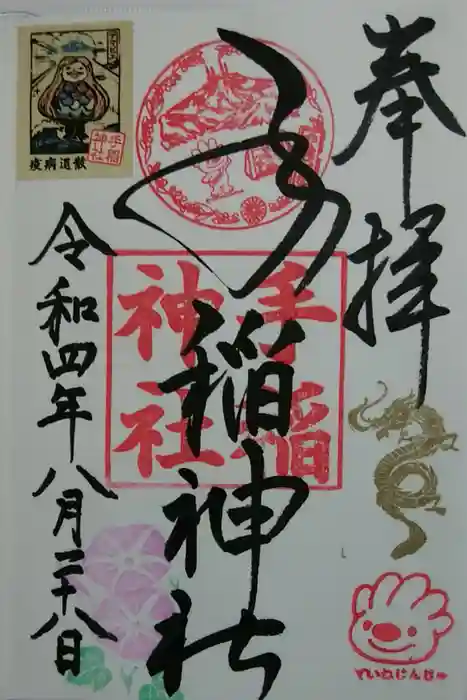 手稲神社の御朱印