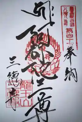 三徳寺の御朱印