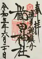 櫛田神社の御朱印