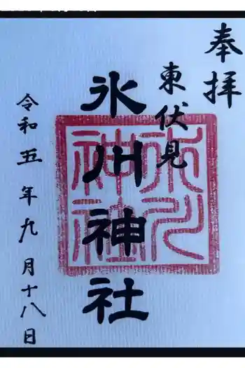 東伏見氷川神社の御朱印 2023年09月