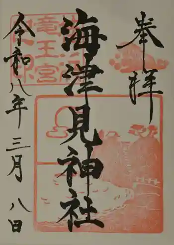 海津見神社(桂浜龍王宮)の御朱印 2026年03月