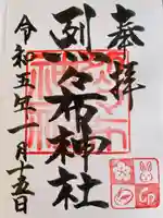 烈々布神社の御朱印