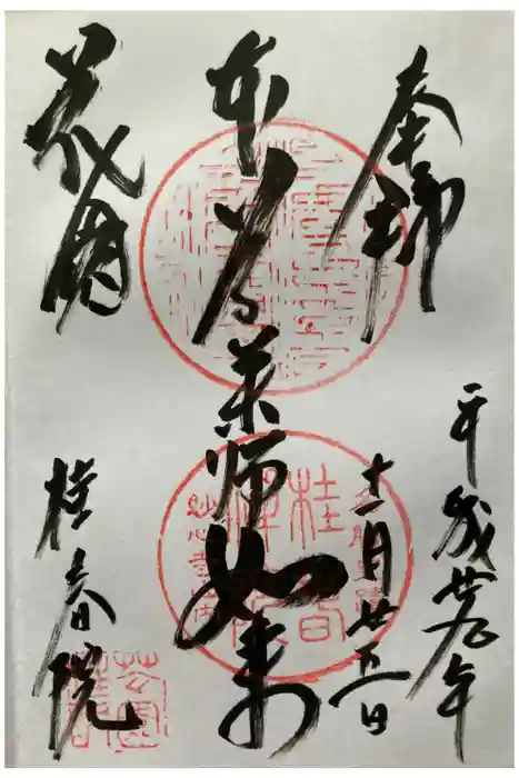 桂春院の御朱印