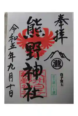 武州白子熊野神社の御朱印