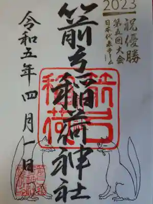 書き置きの御朱印です。ヌートバー選手の笑顔が忘れられない。
“祝優勝スタンプ”は3日までです。