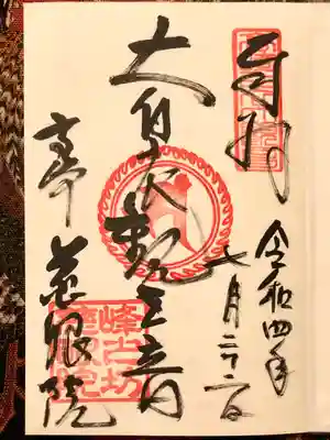 観音山慈眼院（高崎観音）の御朱印