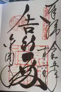 鹿苑寺（金閣寺）の御朱印