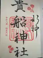 貴船神社の御朱印