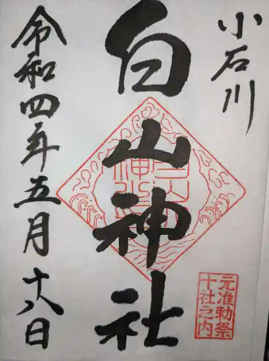 白山神社の御朱印