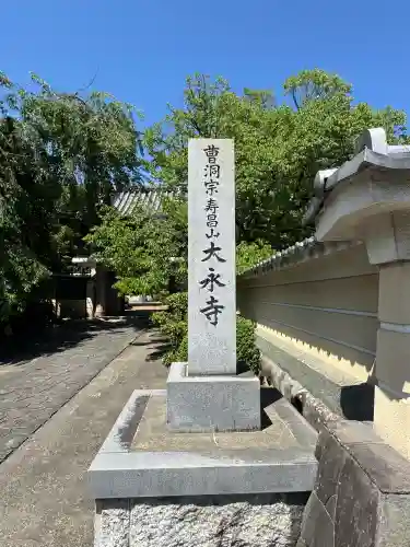 大永寺(愛知県)