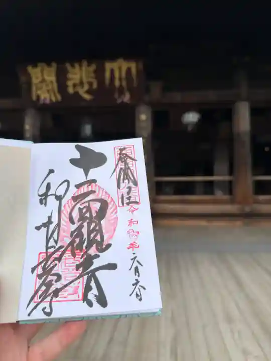 長谷寺の御朱印