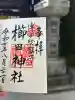 櫛田神社の御朱印