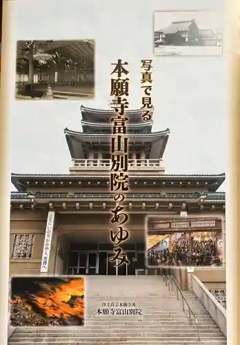 本願寺富山別院の歴史