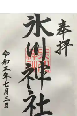氷川神社の御朱印