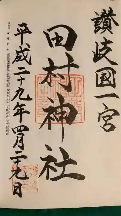 田村神社の御朱印