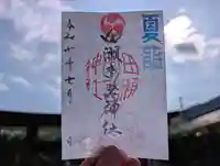 田瀬神社の御朱印