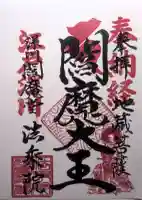 法乗院(深川閻魔堂)の御朱印