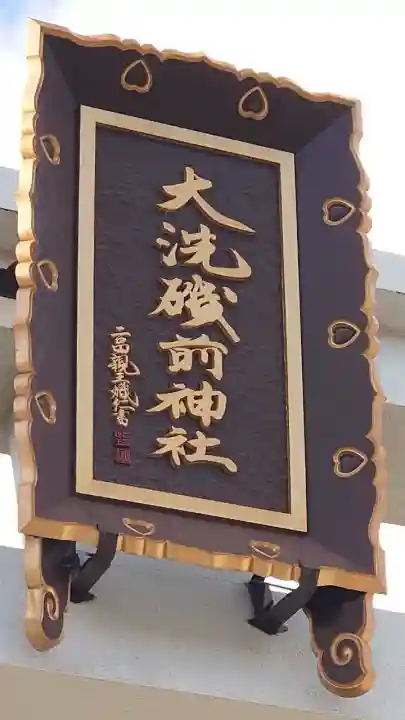 大洗磯前神社の{uncategorized: "未分類", other: "その他", undefined: "問題あり", building: "その他建物", grave: "お墓", sacred_gate: "鳥居", guardian: "狛犬", statue: "像", buddha: "仏像", history: "歴史", nature: "自然", garden: "庭園", animal: "動物", pagoda: "塔", temizu: "手水舎", mountain_gate: "山門・神門", sanctuary: "本殿・本堂", subordinate: "末社・摂社", art: "芸術", scenery: "景色", jizo: "地蔵", ema: "絵馬", goshuin: "御朱印", omikuji: "おみくじ", items: "授与品その他", amulet: "お守り", goshuincho: "御朱印帳", eats: "食事", festival: "お祭り", votive_dance: "神楽", shichigosan: "七五三参", wedding: "結婚式", experience: "体験その他", initially: "初詣", around: "周辺", anti_infection: "感染症対策"}