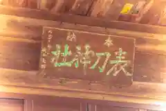 表刀神社(宮城県)