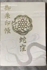 蛇窪神社の御朱印帳