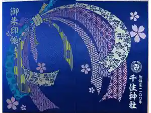 千住神社の御朱印帳2025-09-14 00:00:00 +0900