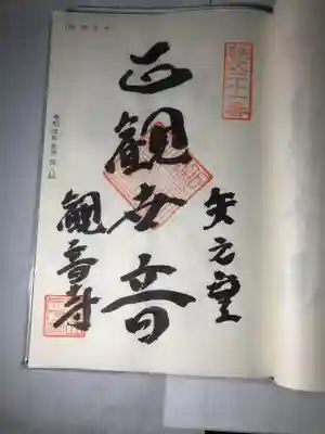 観音寺の御朱印