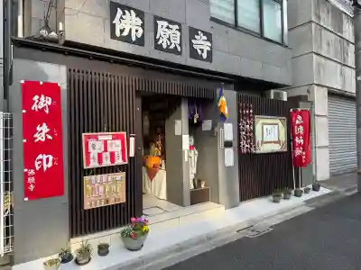佛願寺の{uncategorized: "未分類", other: "その他", undefined: "問題あり", building: "その他建物", grave: "お墓", sacred_gate: "鳥居", guardian: "狛犬", statue: "像", buddha: "仏像", history: "歴史", nature: "自然", garden: "庭園", animal: "動物", pagoda: "塔", temizu: "手水舎", mountain_gate: "山門・神門", sanctuary: "本殿・本堂", subordinate: "末社・摂社", art: "芸術", scenery: "景色", jizo: "地蔵", ema: "絵馬", goshuin: "御朱印", omikuji: "おみくじ", items: "授与品その他", amulet: "お守り", goshuincho: "御朱印帳", eats: "食事", festival: "お祭り", votive_dance: "神楽", shichigosan: "七五三参", wedding: "結婚式", experience: "体験その他", initially: "初詣", around: "周辺", anti_infection: "感染症対策"}
