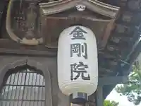 金剛院(和歌山県)