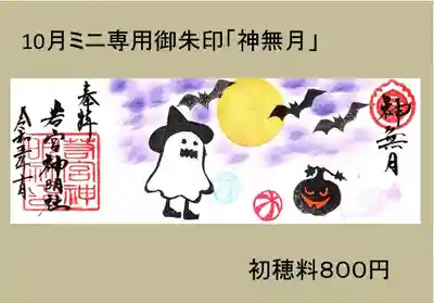 ミニ専用「神無月」です。