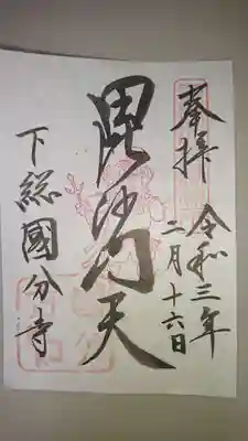 國分寺の御朱印