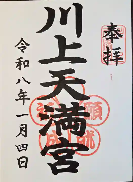 川上天満宮(鹿児島県)