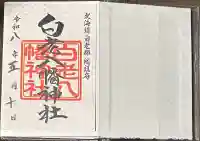 白老八幡神社の御朱印