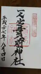 一之宮貫前神社の御朱印