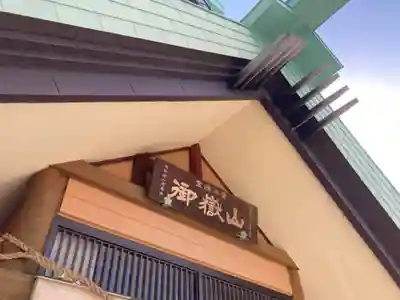 札幌御嶽神社のその他建物