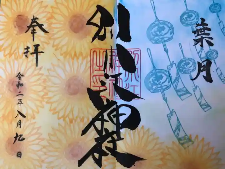 別小江神社の御朱印