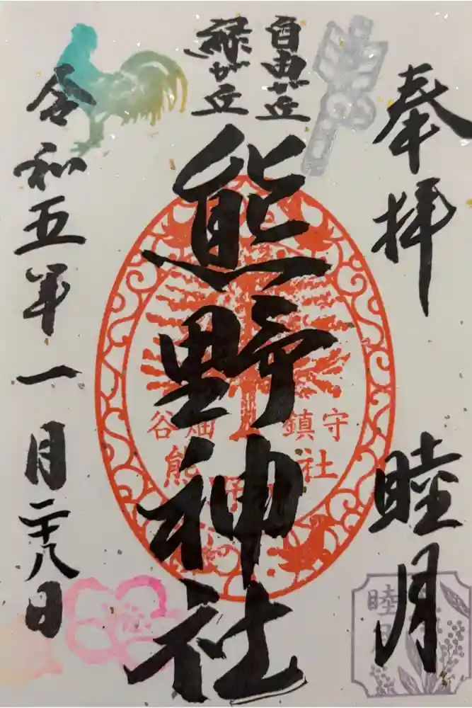 自由が丘熊野神社の御朱印