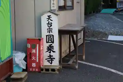 圓乘寺のその他建物