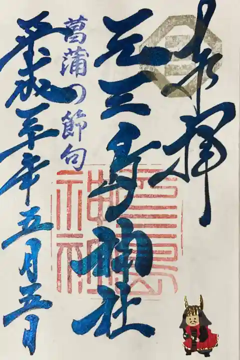 平成30年 端午の節句 特別御朱印