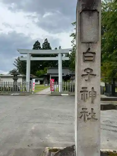白子神社(山形県)