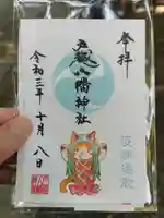 戸越八幡神社の御朱印