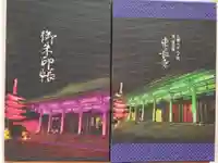 東長寺の御朱印帳