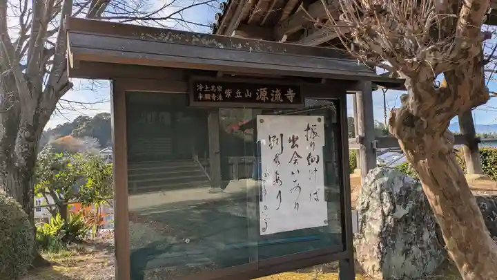 源流寺(滋賀県)