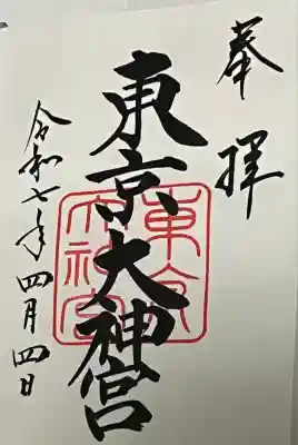 東京大神宮(東京都)