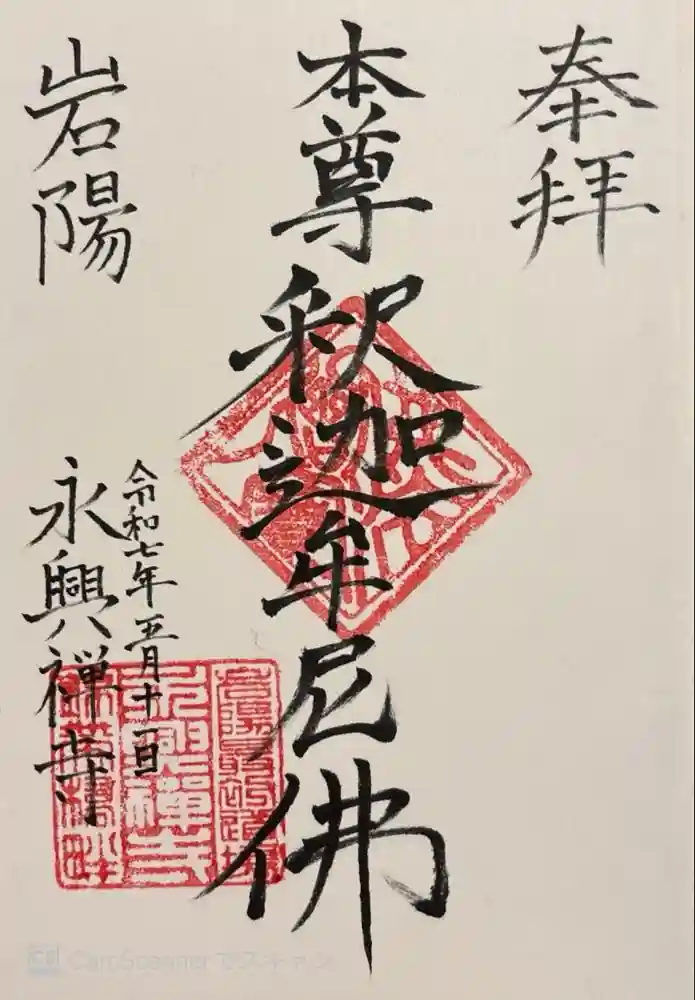 永興寺の御朱印