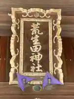 荒生田神社のその他建物